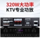 320 Вт (звуковой эффект KTV)