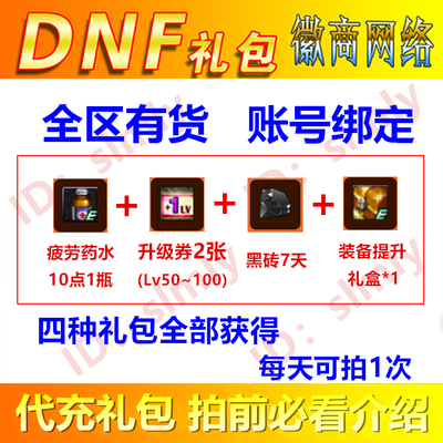 Ваучеры на обновление подарочного пакета DNF (LV50 ~ 99) могут использовать капсулу LEVEL 100 Non -Long -Length, усталость, усталость зелья CDK