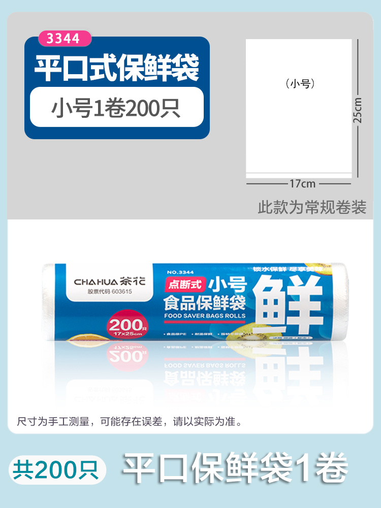 茶花 平口保鲜袋 200只 天猫优惠券折后￥6.9包邮（￥7.9-1）