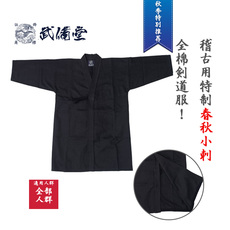 Форма для Кендо 【武备堂】剑道专用稽古用春秋季小刺纯棉剑道服日本原单包邮