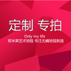 ковер 地毯定制专用 only my life.欧米莱 专注无螨地毯制造