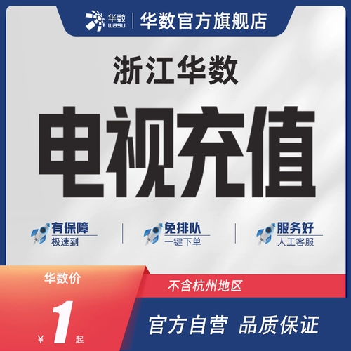Официальный флагманский магазин Huashu Zhejiang Huashu TV Recharge Basic Service Poerdge (за исключением района Ханчжоу)