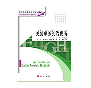 民航乘务英语视听