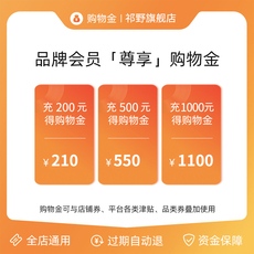 Чай-магазины золота 祁野购物金充200得210，充500得550，充1000得1100 全店通用 Qi Ye