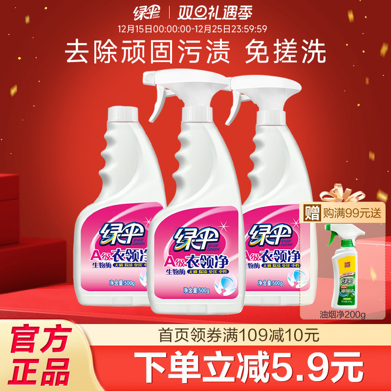 绿伞衣领净3瓶衣领袖口白衬衫T恤去污除渍去黄喷洁净干洗店专用 - 淘宝联盟商品