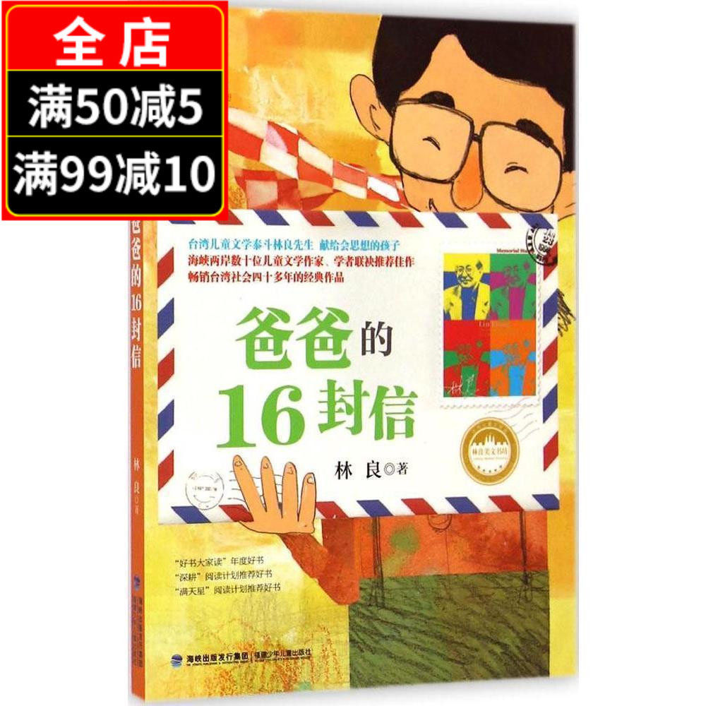 林良美文書坊--爸爸的16封信 正版 福建少兒出版社7-8-9-10-12歲兒童