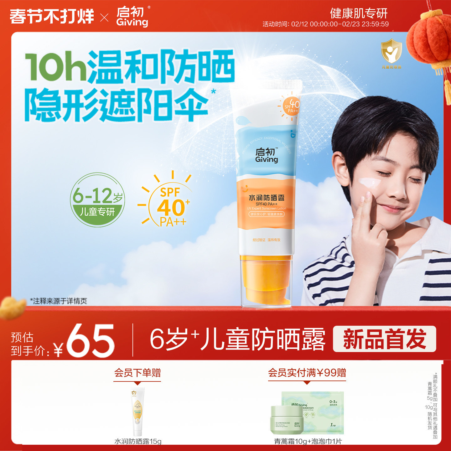 启初儿童防晒霜SPF40宝宝防晒露76.5元