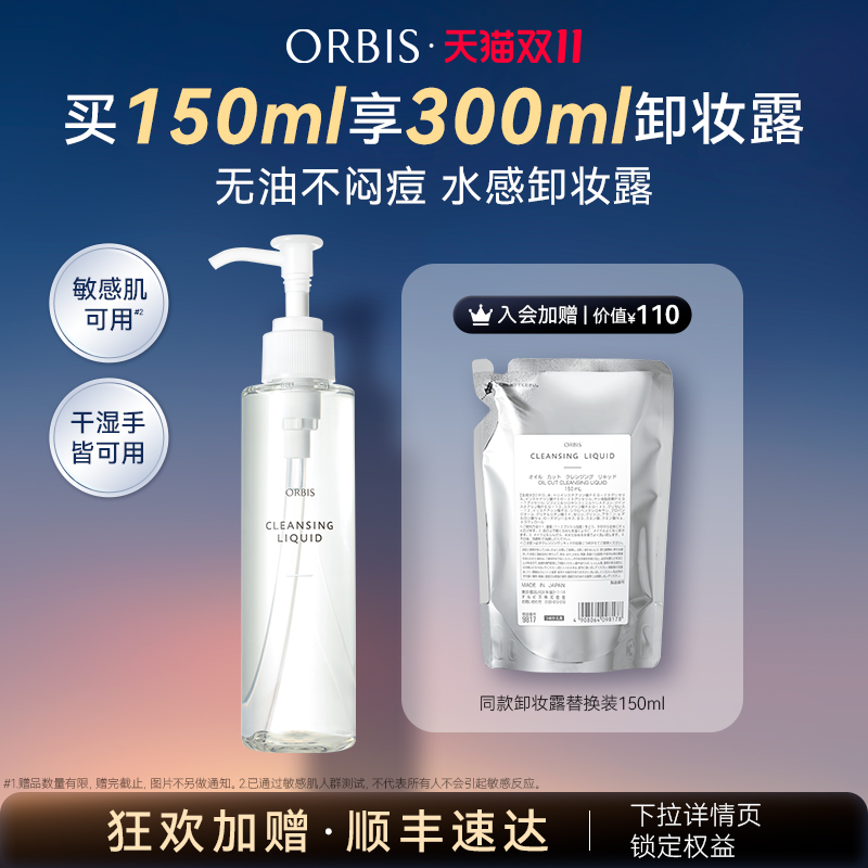 ORBIS奥蜜思水感澄净卸妆露脸唇眼三合一敏感肌