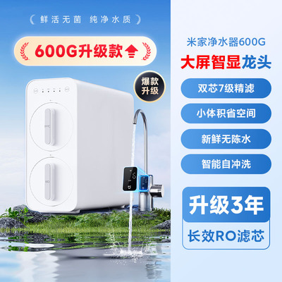 小米净水器H600G家用直饮RO反渗透厨下龙头净水器