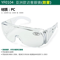 YF0104 Азиатские очки для посетителей (анти -фог)