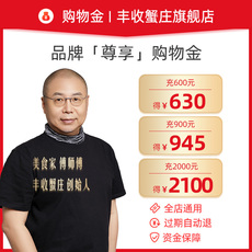 Рыба мясо/фрукты и овощи/кулинария-магазины золота 【购物金】丰收蟹庄vip粉丝专享购物金-全店通用