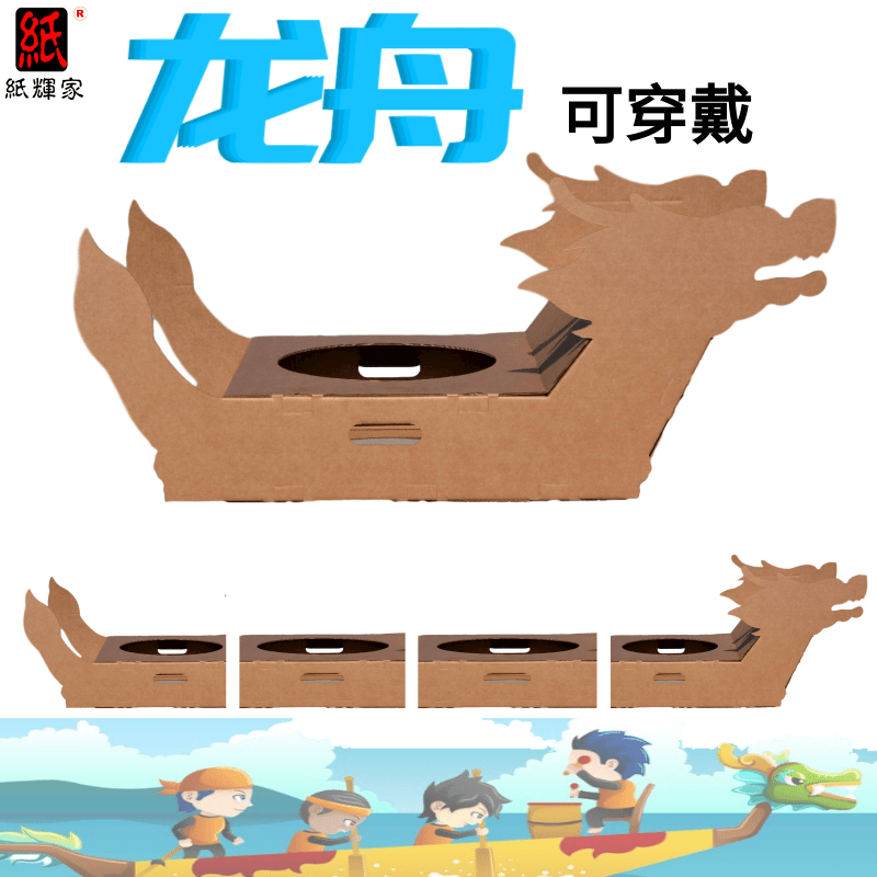 纸龙舟模型可穿戴儿童手工制作diy涂鸦5瓦楞纸箱壳舟船玩具幼儿园