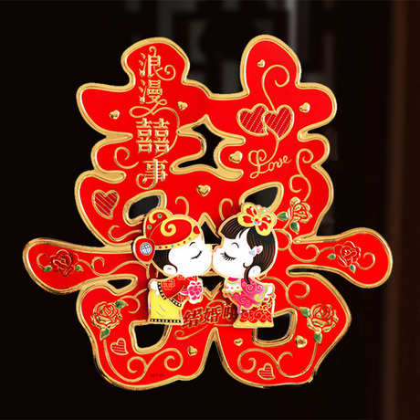 爱逛街为您找到婚庆喜字相关的宝贝,您可以在下面的板块中挑选喜欢的