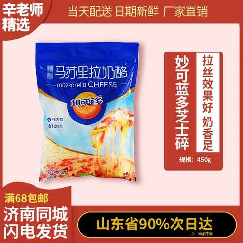 Miao Ke Lan Duo Duo Cheese Broken 450g Missri -la сыр жареные ингредиенты пиццы материал запеченные рисовые клочки с рисовым сыром
