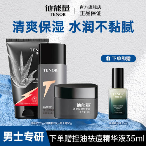 男士补水保湿套装