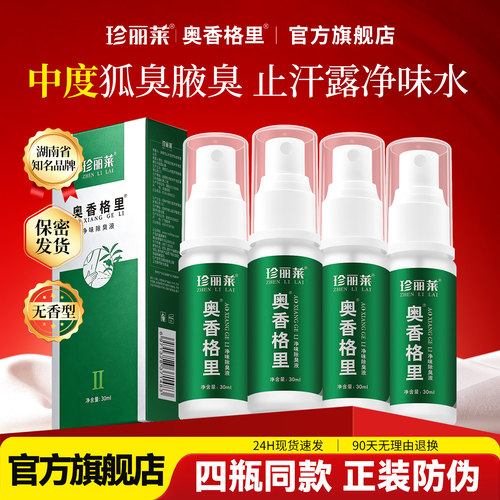 针对中度腋下异味止汗露喷雾净味狐除臭喷雾