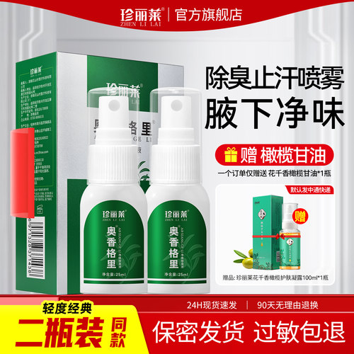 针对轻度腋下异味 汗味臭止汗露喷雾
