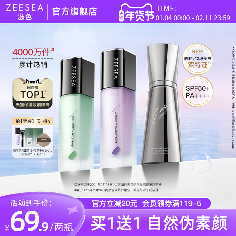 ZEESEA滋色隔离霜素颜霜合一旗舰店正品提亮遮瑕保湿打底妆前乳女,彩妆/香水/美妆工具,淘宝优惠券,粉丝福利购,淘宝优惠卷