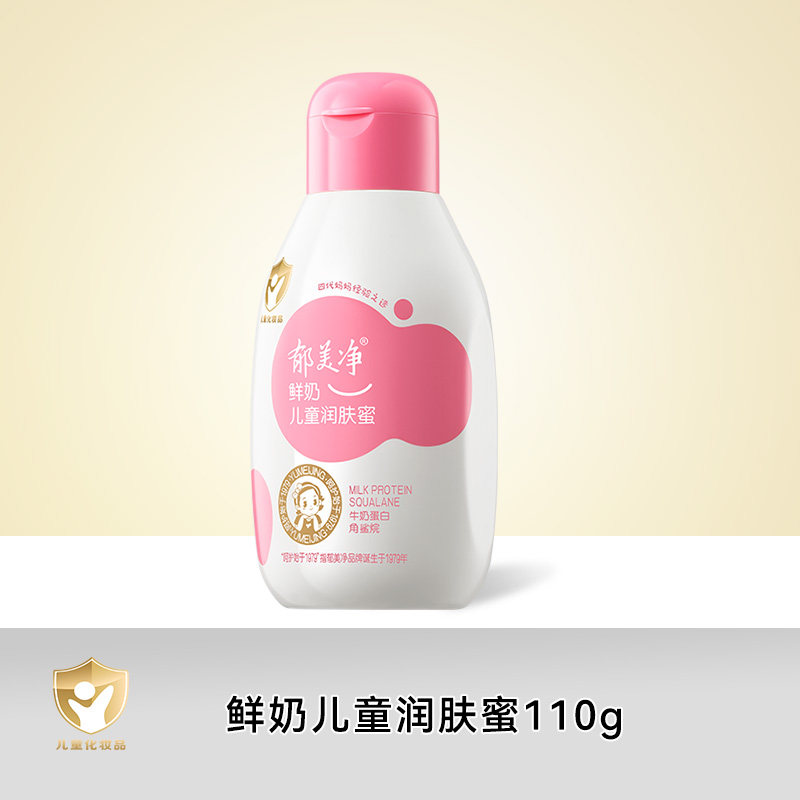 郁美净鲜奶儿童润肤蜜110g保湿补水清爽宝宝身体乳春夏滋润润肤乳
