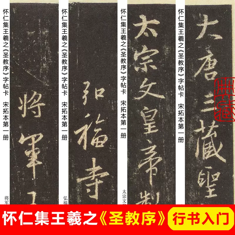 怀仁集王羲之圣教序字帖卡片毛笔行楷书字帖王羲之行书字帖圣教序- Taobao