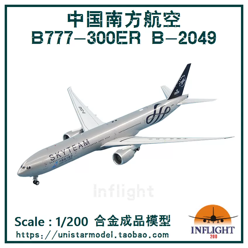 帯電防止処理加工 1/200 inflight B777-300ER 中国南方航空