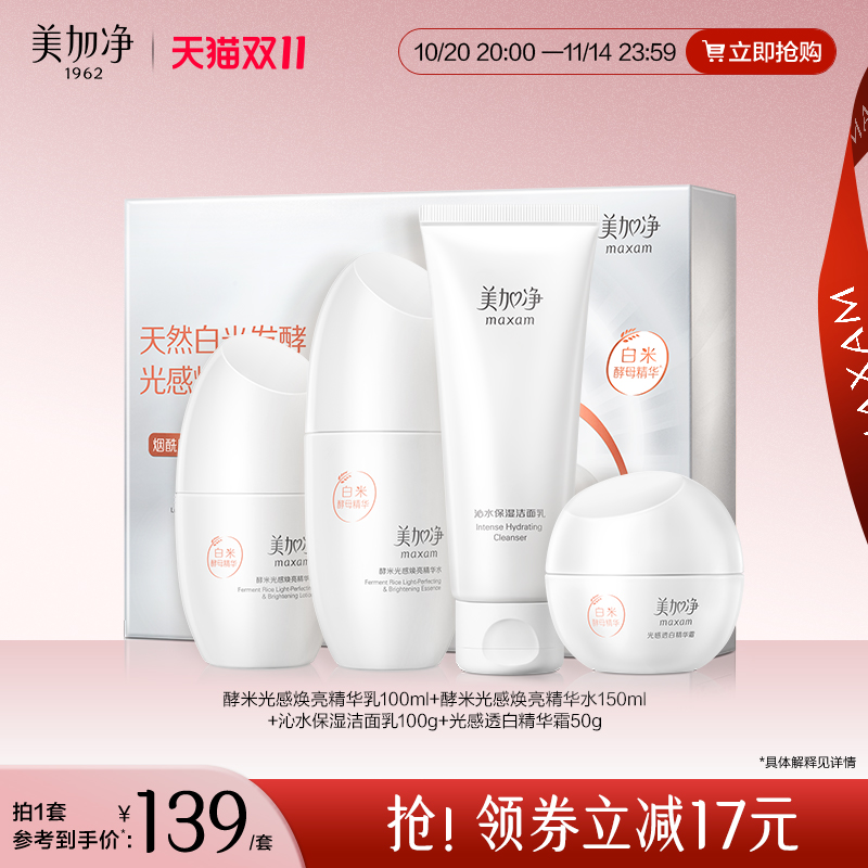 美加净光感水乳套装美白淡斑焕亮烟酰胺白米精华霜女官方正品