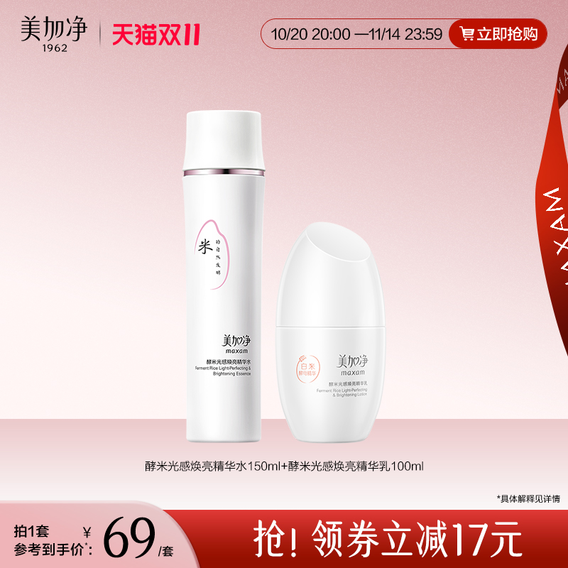 美加净光感水乳套装美白淡斑焕亮烟酰胺白米精华霜女官方正品