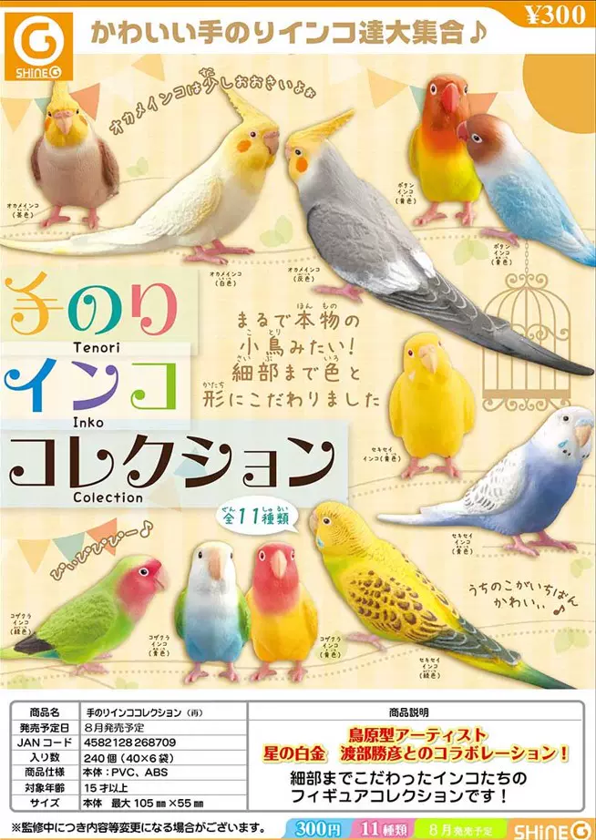 现货日本正版shine G 发光小鸟第3弹鹦鹉文鸟玄凤扭蛋