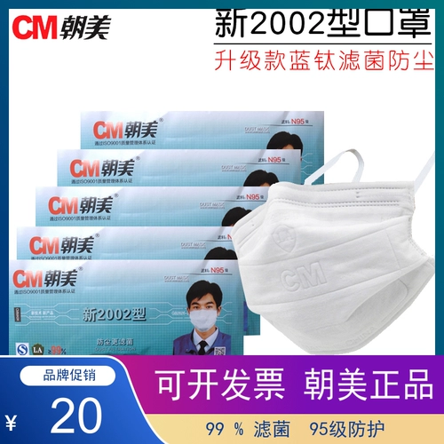 CM Chaomeimei 2002 Новый тип фильтрата марли -отрасль Dust KN90 Отдельная упаковка 95 -уровневая защитная маска