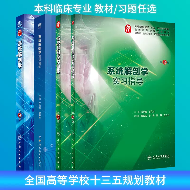 系统解剖学第9版第九版柏树令人卫本科西医人体解刨学教材人体解剖组织