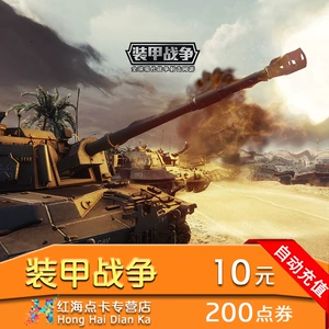 Warfire Mutual Entertainment Point 战 бронированная война Золото 10 Юань 200 очков Том 500 Золотые монеты Автоматическая зарядка