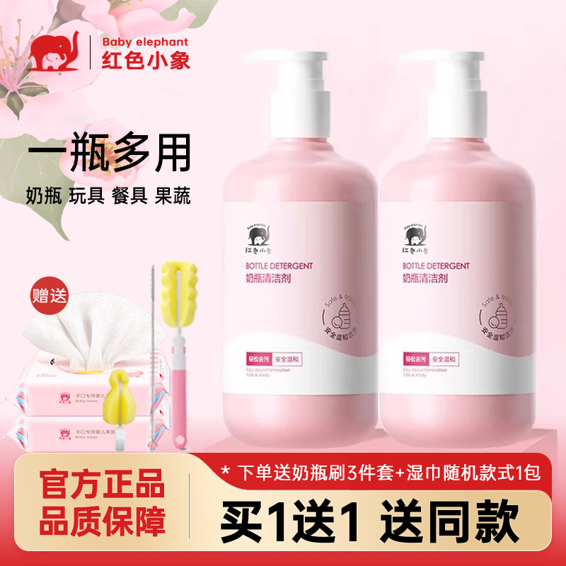 红色小象奶瓶清洁剂新生婴儿洗奶瓶液宝宝玩具餐具果蔬清洗剂正品