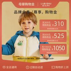 Детский магазин Золото 拉比树会员专享购物金（充290得300 充570得600 充1000得1100）