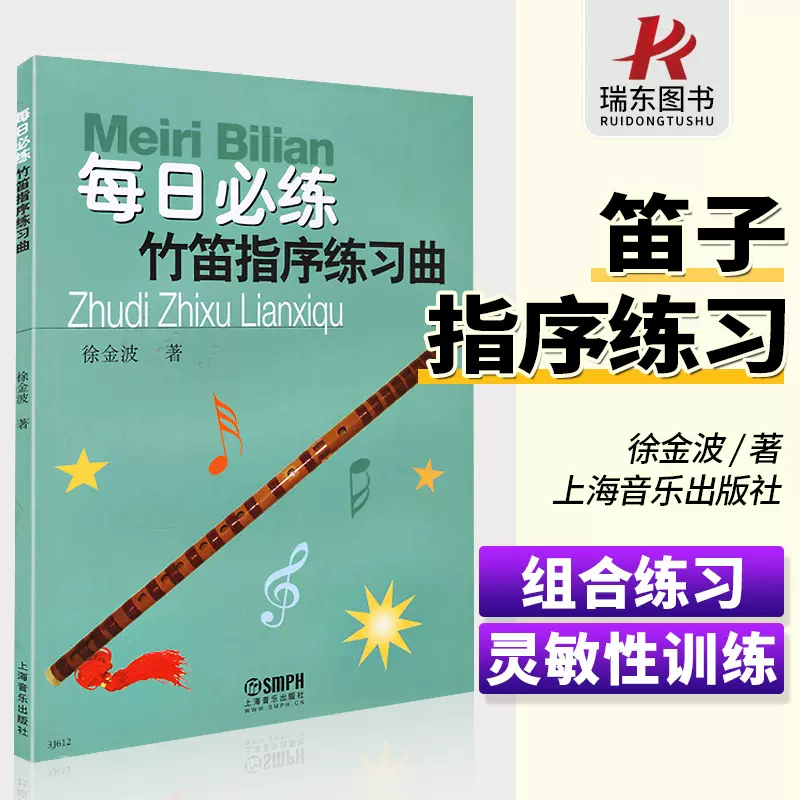 笛子演奏教程上海音乐出版社陈磊笛子教程材学书籍笛子书籍演奏少年儿童笛子教程笛子教程竹笛练习曲笛子基础技巧吹奏入门指法