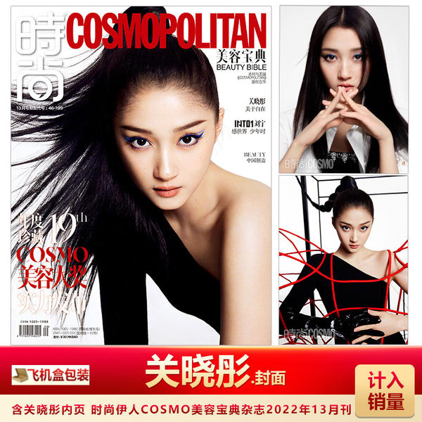 Мода иракцы COSMO13 месяцев Гуань Сяотун передняя крышка Считать продажа самолет упаковка мода иракцы COSMO косметология драгоценный классический журнал Гуань Сяотун, выпуск за декабрь 2022 г. передняя крышка