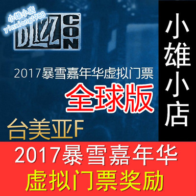 2017 Blizzard Carnival Virtual Ticket World of Warcraft Airship Fighter Mount Tesco International Service Code