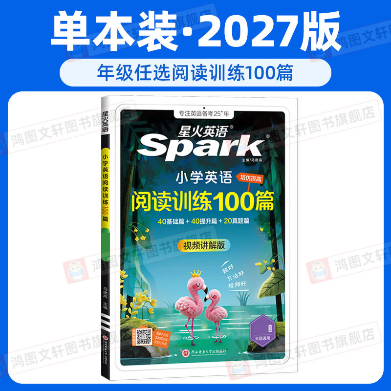 2027版星火小学英语阅读理解专项训练书小学生三四五六年级上册下册英语阅读训练100篇听力天天练人教版小学生英语阅读专项训练题