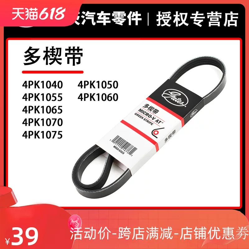 Пояс Gates 4pk1040/1050/1055/1060/1070/1075 Haval H5 Somoro Dragon Dragon