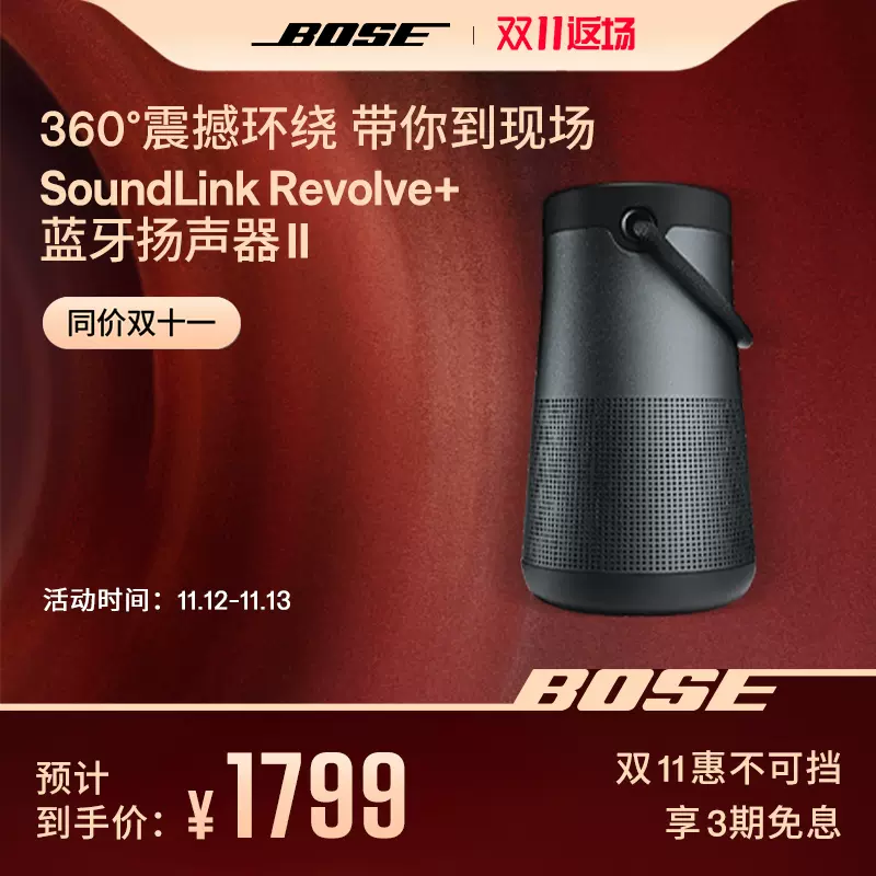 100%正規品 【匿名配送】BOSE SOUNDLINK REVOLVE スピーカー