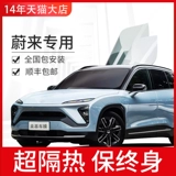 Weilai Es6 Es8 EC6 ET7 Автомобильная пленка автомобильная пленка автомобиль кинотезоляция Солнцезащитная крема для окна стекло взрыв -проницаемый пленка полная автомобильная пленка