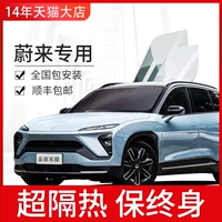 Weilai Es6 Es8 EC6 ET7 Автомобильная пленка автомобильная пленка автомобиль кинотезоляция Солнцезащитная крема для окна стекло взрыв -проницаемый пленка полная автомобильная пленка