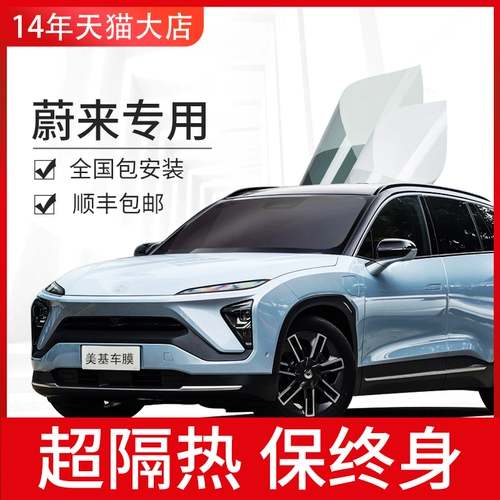 Weilai Es6 Es8 EC6 ET7 Автомобильная пленка автомобильная пленка автомобиль кинотезоляция Солнцезащитная крема для окна стекло взрыв -проницаемый пленка полная автомобильная пленка