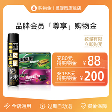 家庭环境清洁购物金 黑旋风家庭灭虫驱蚊购物金会员专享折扣-全店通用