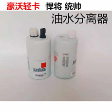 Нефть вода сепаратор в сборе 适用中国重汽豪沃轻卡悍将统帅柴油粗滤器