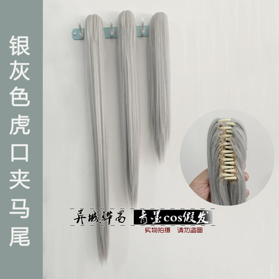taobao agent [Qingmo cos wig] Sword three wig accessories tiger mouth clip ponytail silver gray
