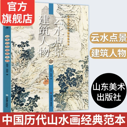[Большой размер 8 открыт] Юншуи точка -видные архитектурные фигуры на китайских ландшафтных картинах, Чен Хонгжан Хуан Гонг Ван Ши Тао Ши Ши Ши Ши Ши Шиджи Учебное пособие, чернильная китайская живопись