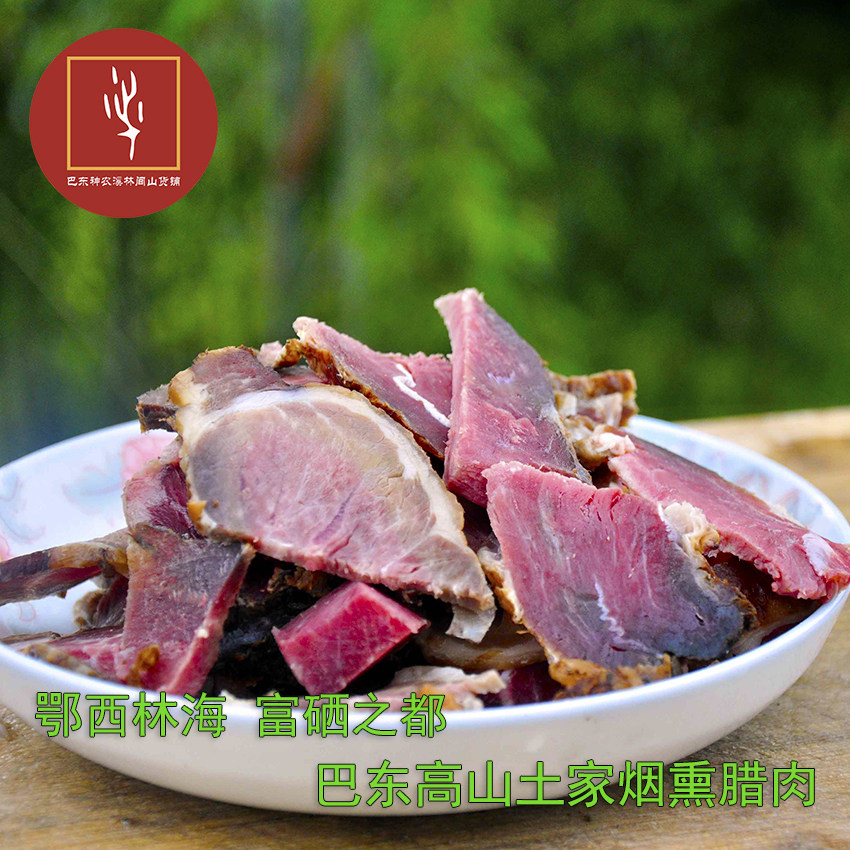 湖北特产柴火烟熏腊肉恩施富硒坐凳肉巴东高山有机农家土猪后腿肉