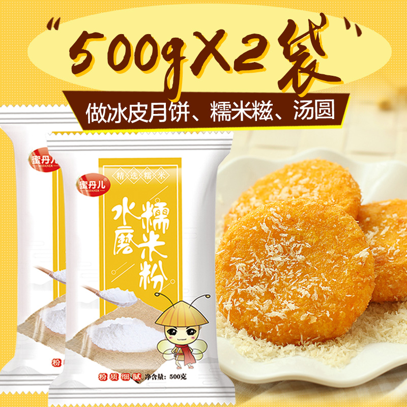 【蜜丹儿-水磨糯米粉500g*2袋】糯米糕粉汤圆粉冰皮月饼粉原材料