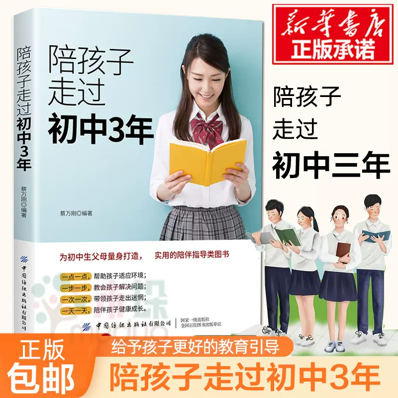 赠别册 陪孩子走过初中三年全新增订版初中三年中学生家庭教育书籍好父母好妈妈育儿百科全书儿童心理学可搭小学六年畅销书