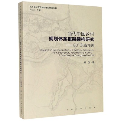 taobao agent Contemporary China Rural Planning System Framework Construction Research-Taking Guangdong Province as an example/Urban and Rural Planning Management Basic Theoretical Research Series
